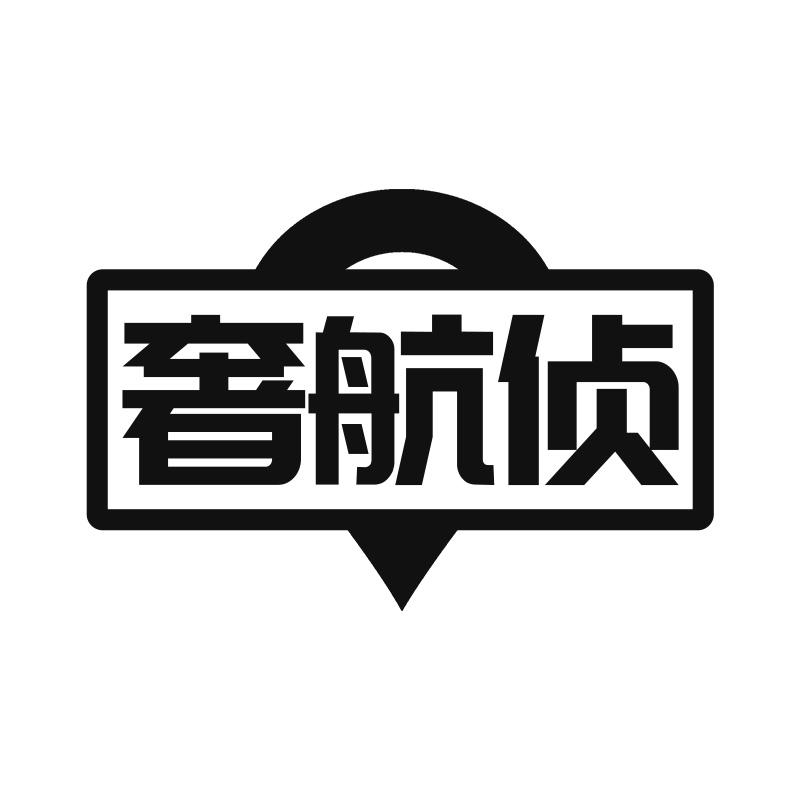 奢航侦商标转让