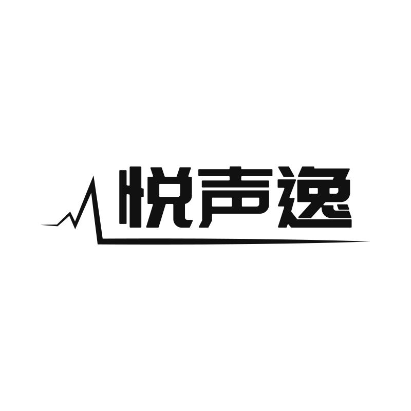 悦声逸商标转让