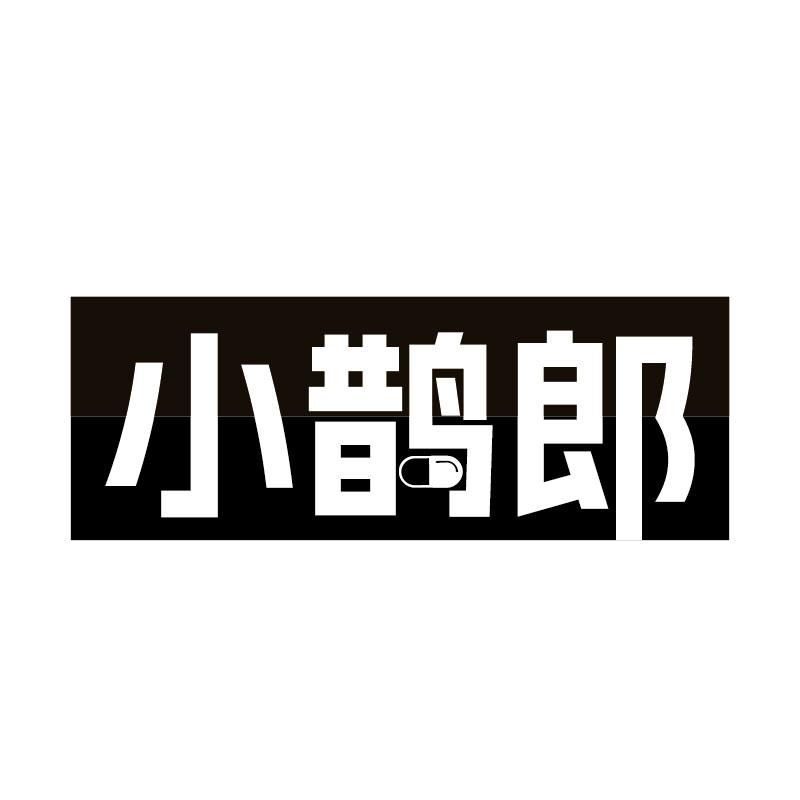 小鹊郎商标转让