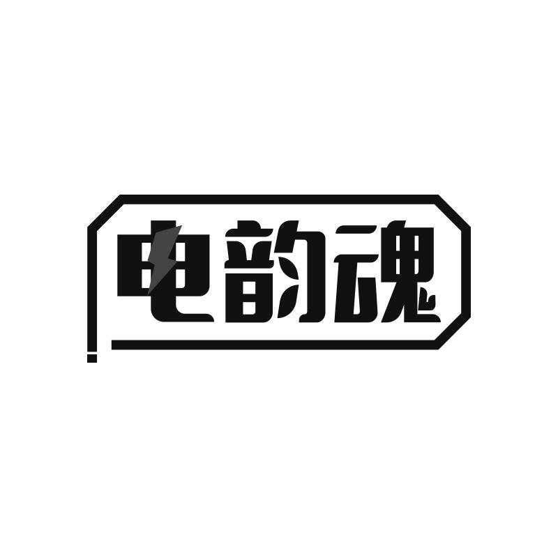 电韵魂商标转让