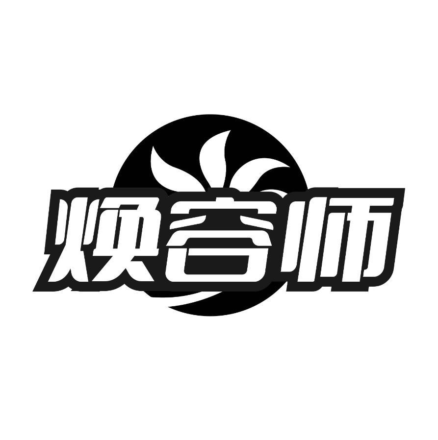 焕容师商标转让