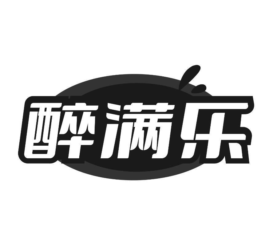 醉满乐商标转让