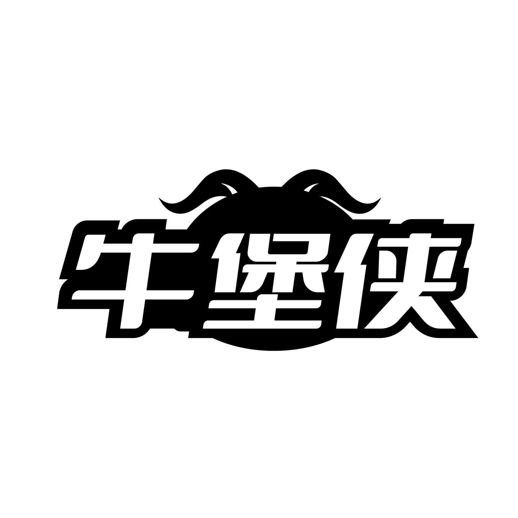 牛堡侠商标转让