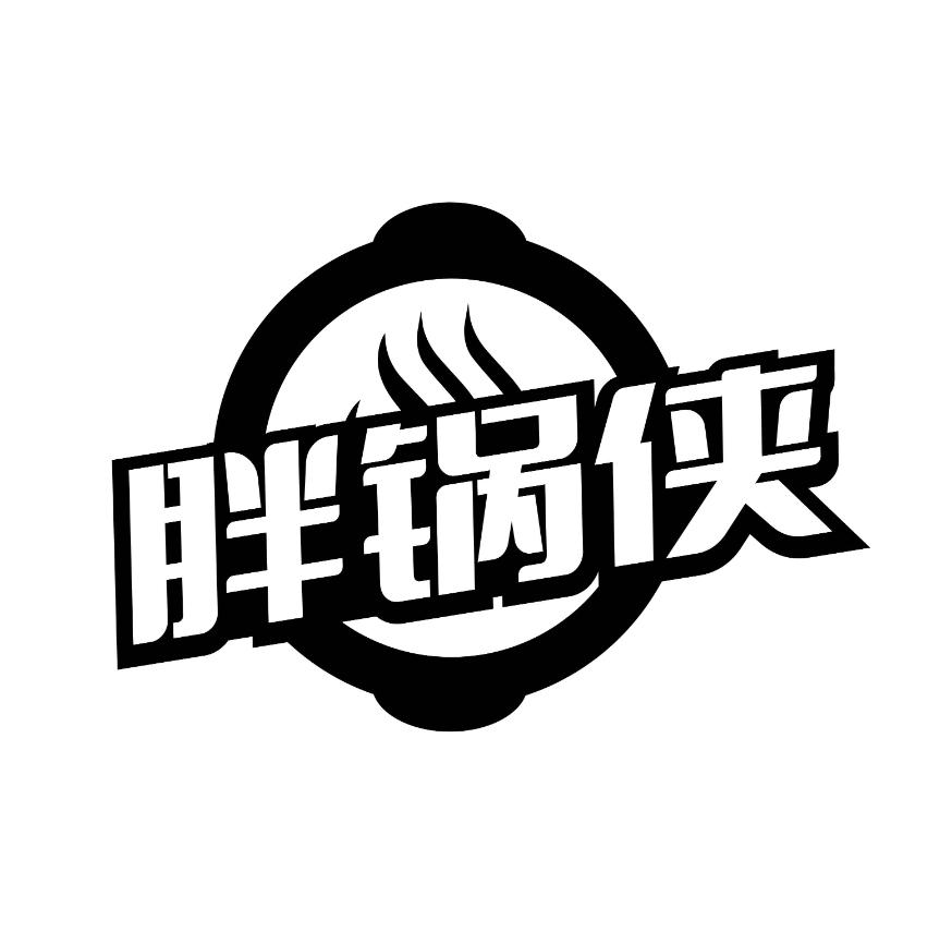 胖锅侠商标转让