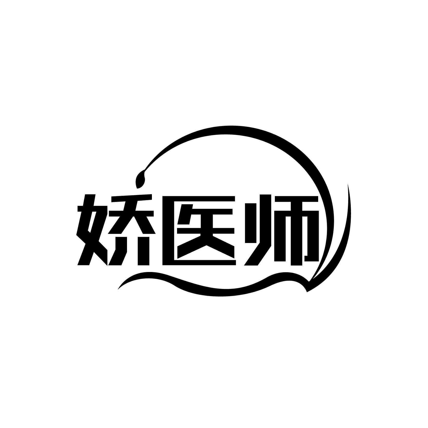 娇医师商标转让