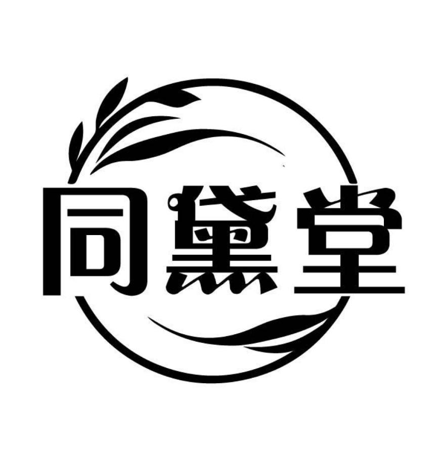 同黛堂商标转让