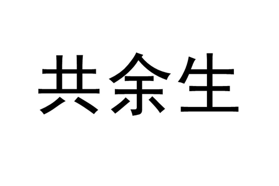 共余生商标转让