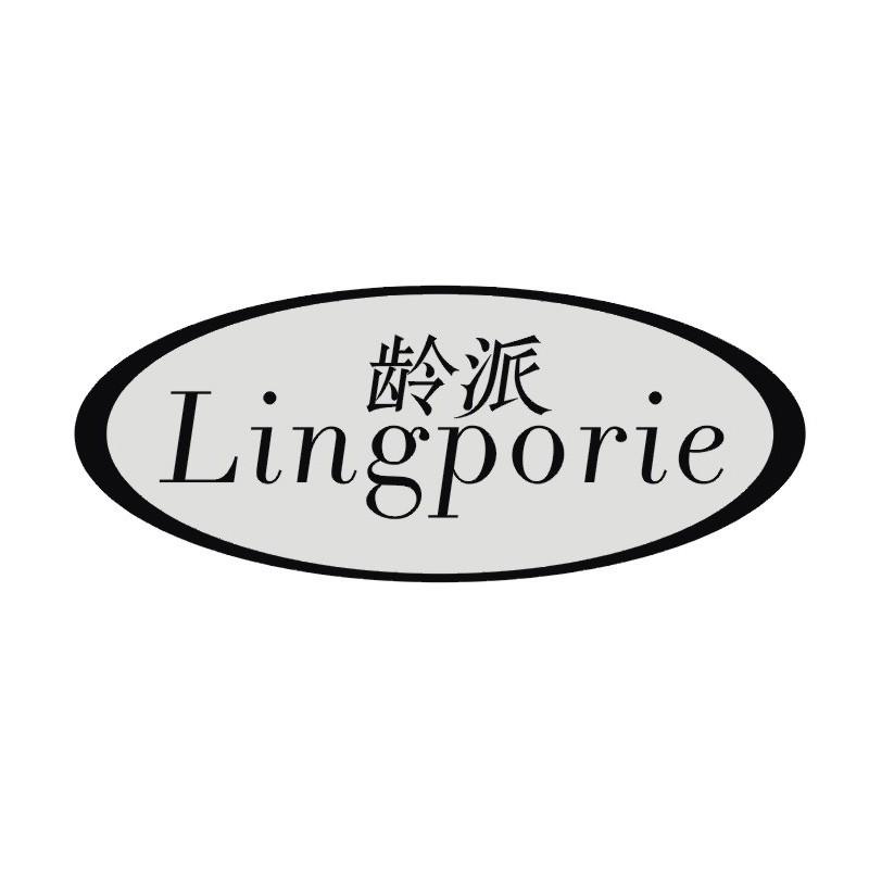 龄派 LINGPORIE商标转让