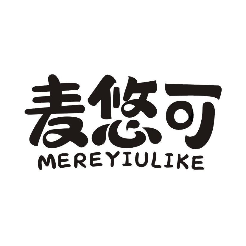 麦悠可 MEREYIULIKE商标转让