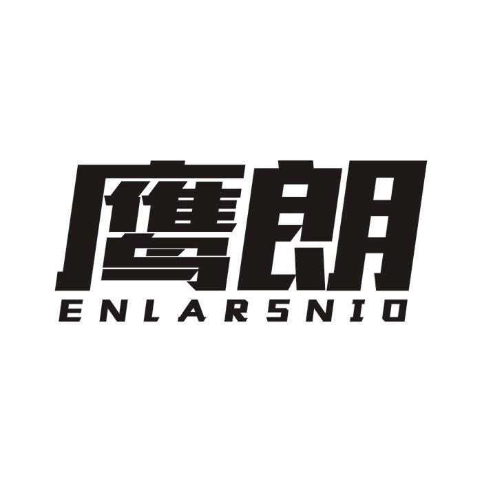 鹰朗 ENLARSNIO商标转让