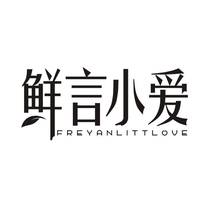 鲜言小爱 FREYANLITTLOVE商标转让