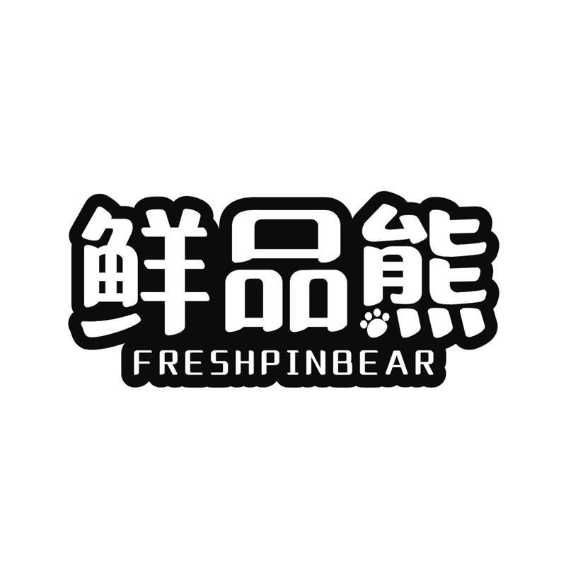 鲜品熊  FRESHPINBEAR商标转让