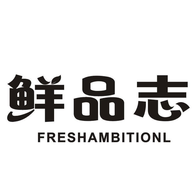 鲜品志 FRESHAMBITIONL商标转让