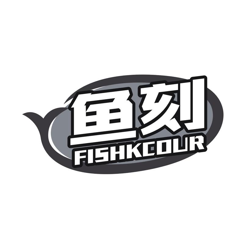 鱼刻 FISHKCOUR商标转让