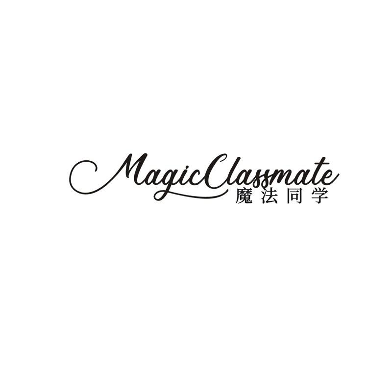 MAGIC CLASSMATE 魔法同学商标转让