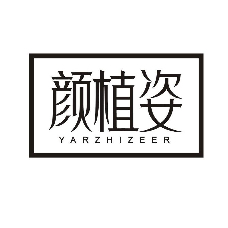 颜植姿 YARZHIZEER商标转让