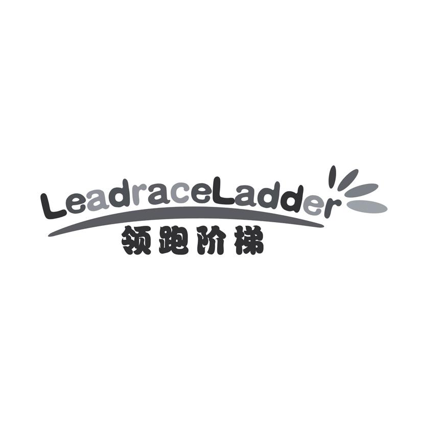 领跑阶梯 LEADRACELADDER商标转让