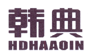 韩典 HDHAAOIN商标转让