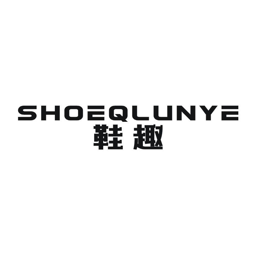 鞋趣 SHOEQLUNYE商标转让