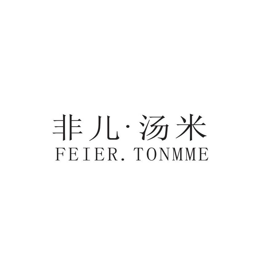 非儿·汤米 FEIER.TONMME商标转让