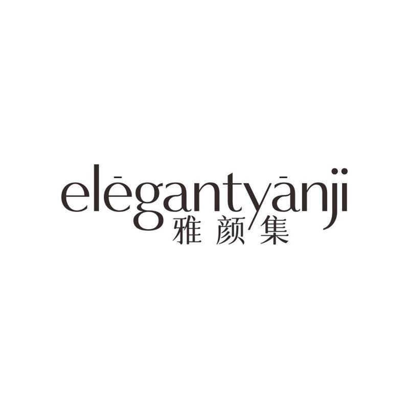 ELEGANTYANJI 雅颜集商标转让