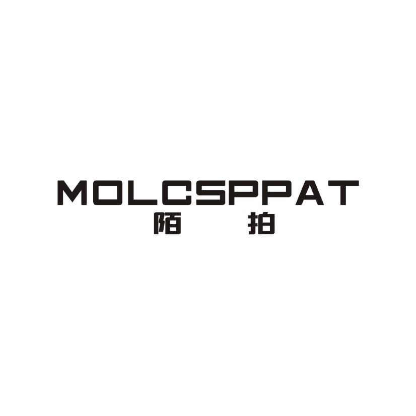 陌拍 MOLCSPPAT商标转让