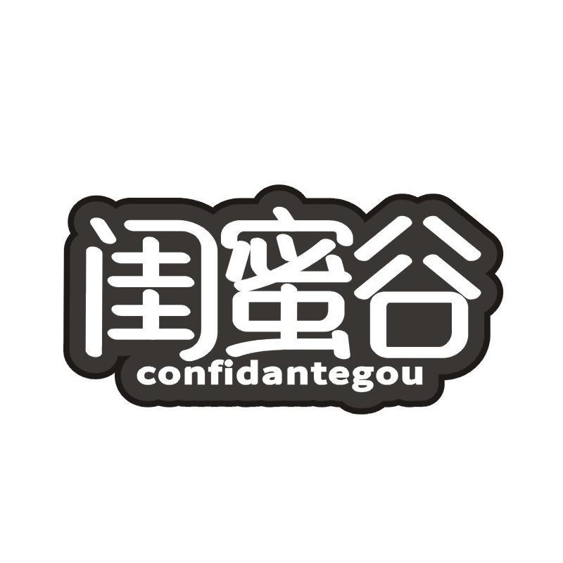 闺蜜谷 CONFIDANTEGOU商标转让