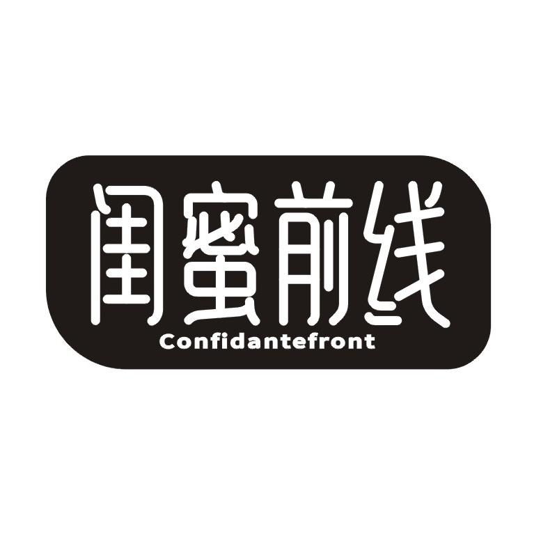 闺蜜前线 CONFIDANTEFRONT商标转让