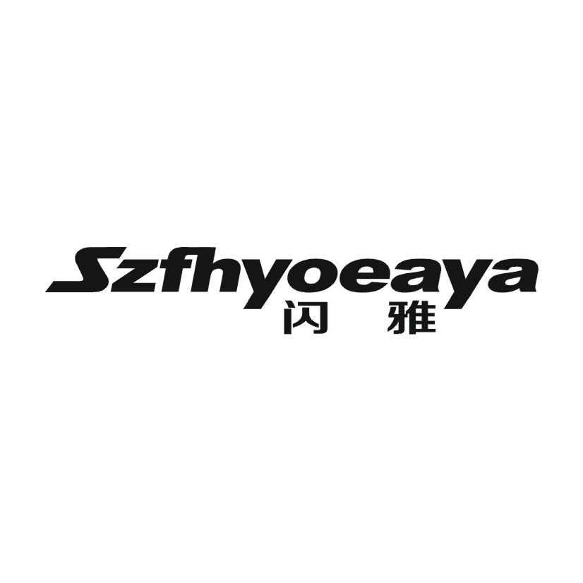 闪雅 SZFHYOEAYA商标转让