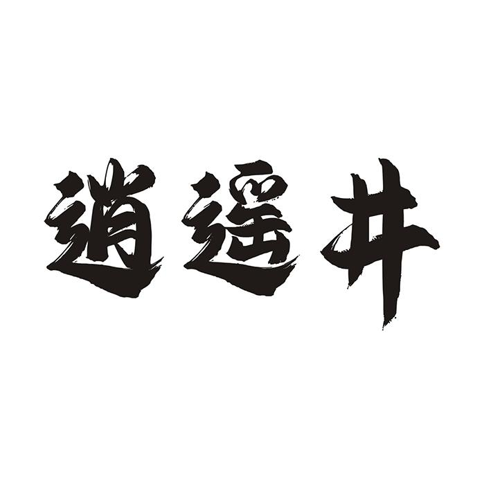 逍遥井商标转让