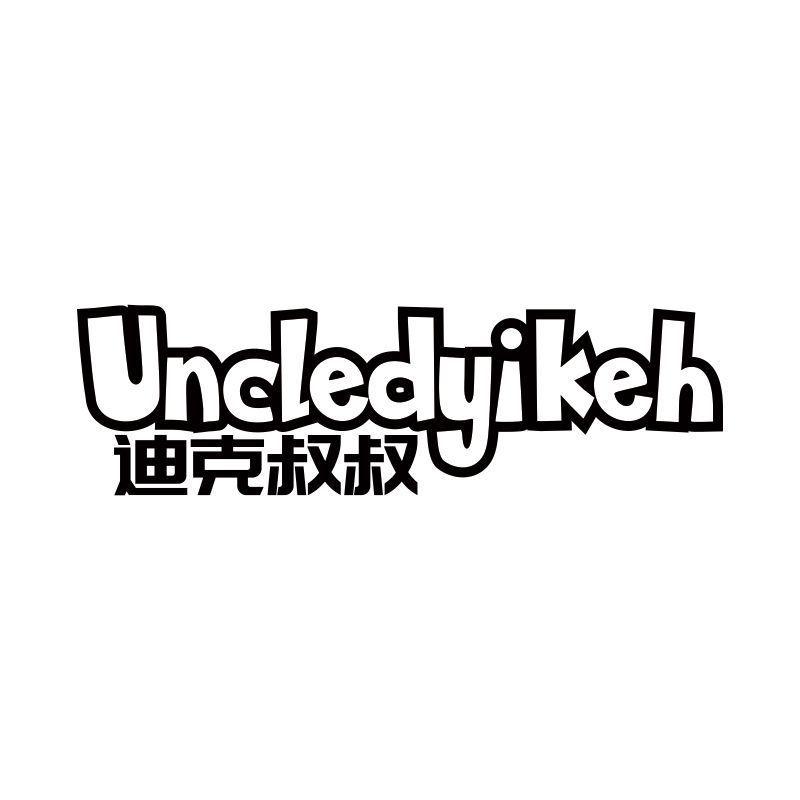 UNCLEDYIKEH 迪克叔叔商标转让