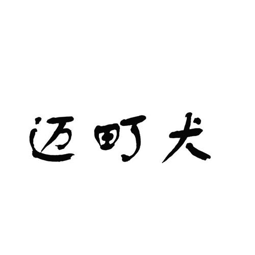 迈町犬商标转让