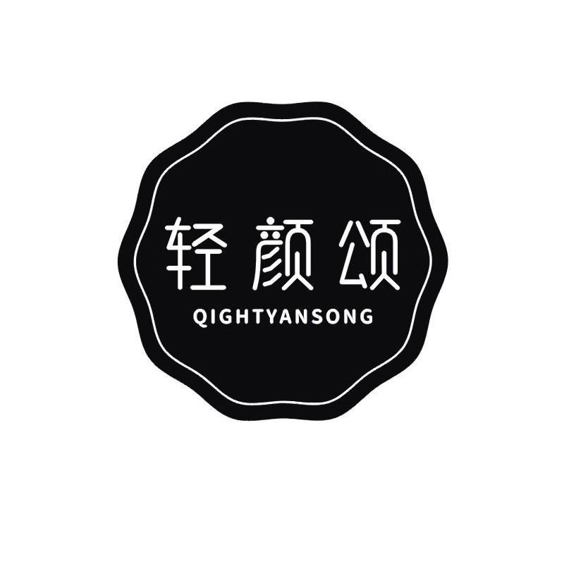 轻颜颂 QIGHTYANSONG商标转让