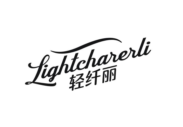 轻纤丽 LIGHTCHARERLI商标转让