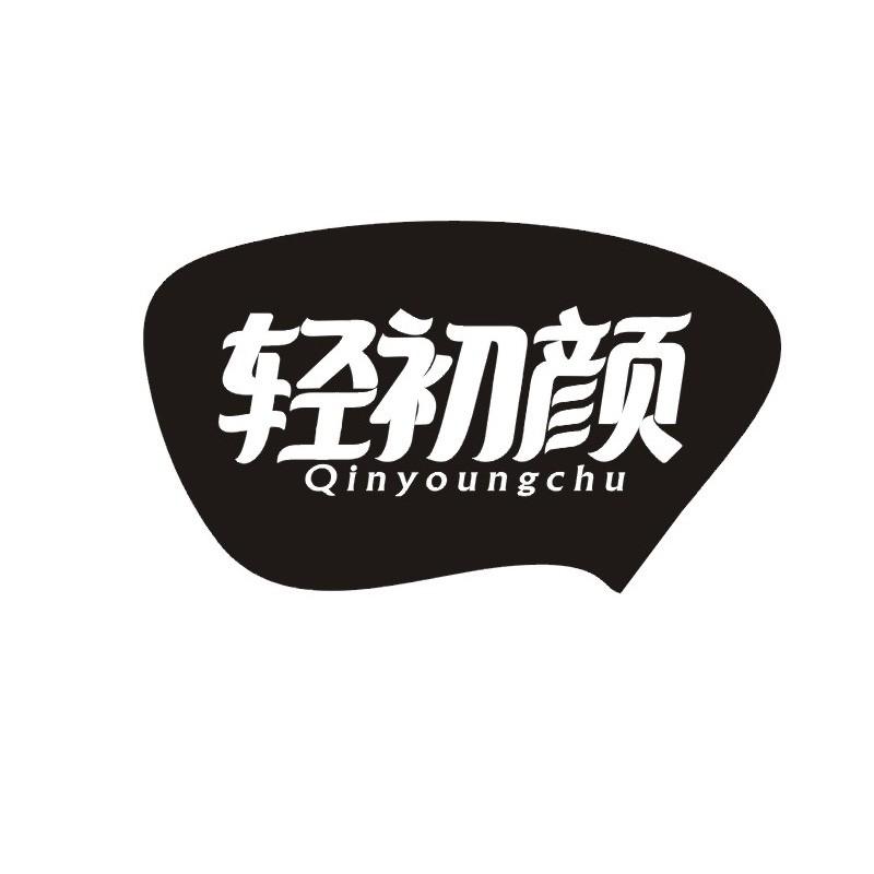 轻初颜 QINYOUNGCHU商标转让