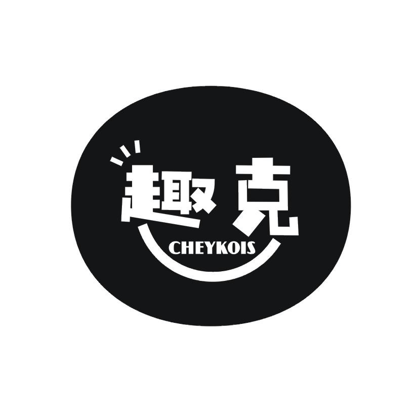 趣克 CHEYKOIS商标转让