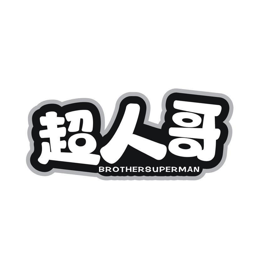 超人哥 BROTHERSUPERMAN商标转让