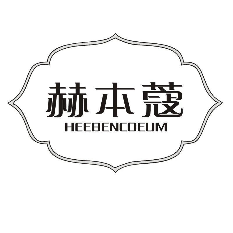 赫本蔻 HEEBENCOEUM商标转让