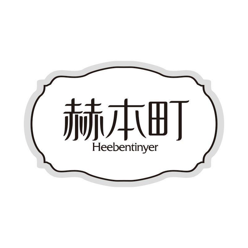 赫本町 HEEBENTINYER商标转让