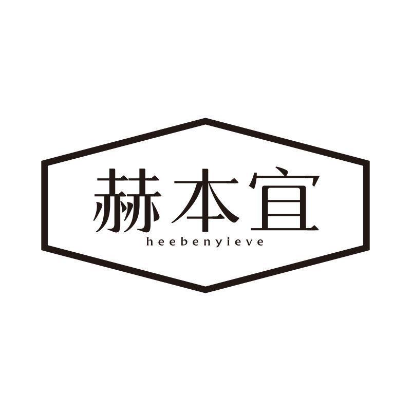 赫本宜 HEEBENYIEVE商标转让