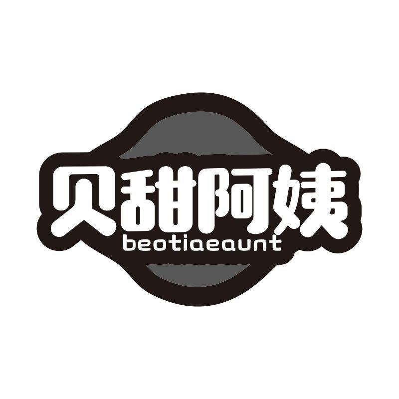 贝甜阿姨 BEOTIAEAUNT商标转让