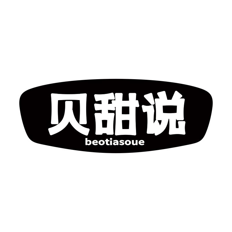 贝甜说 BEOTIASOUE商标转让