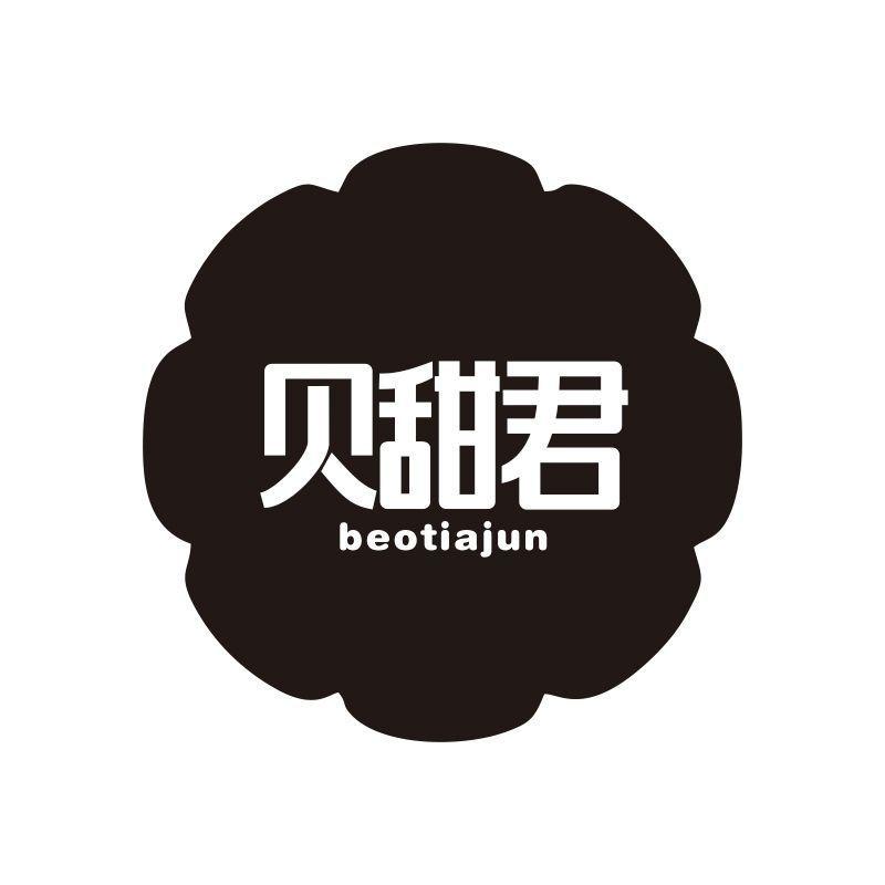 贝甜君 BEOTIAJUN商标转让