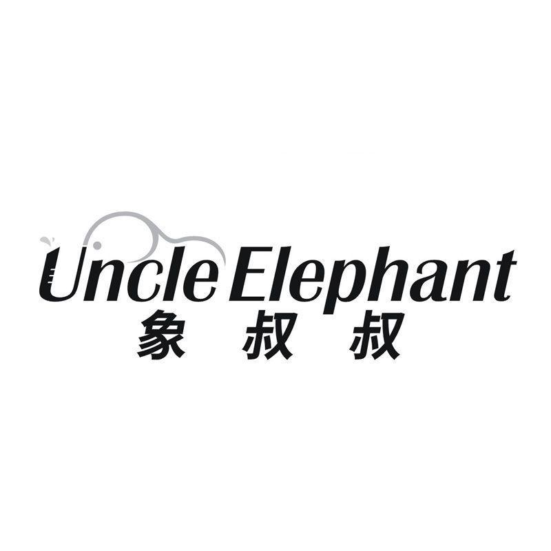 UNCLE ELEPHANT 象叔叔商标转让