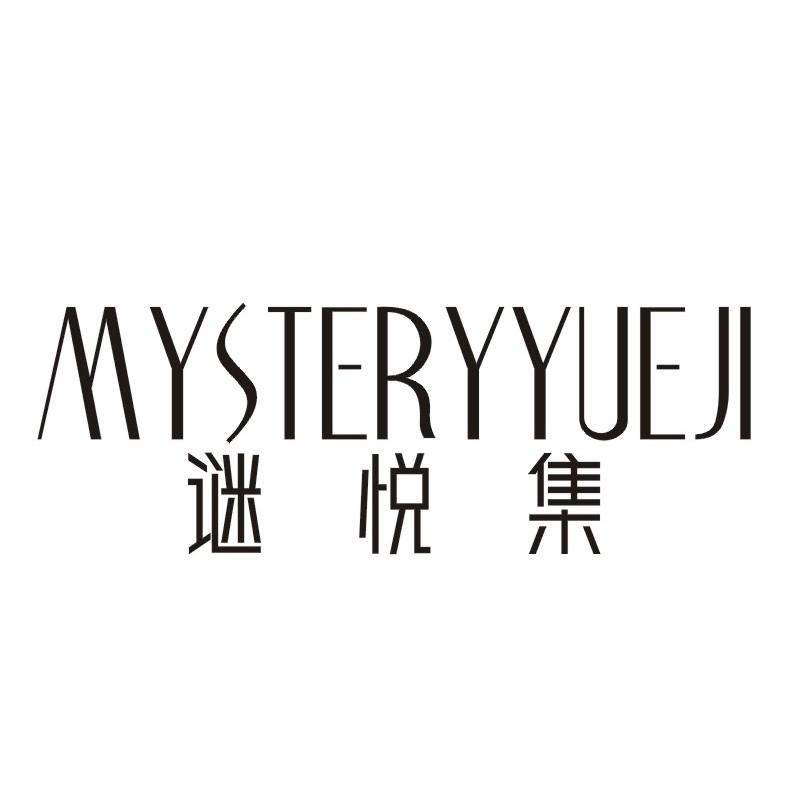 MYSTERYYUEJI 谜悦集商标转让