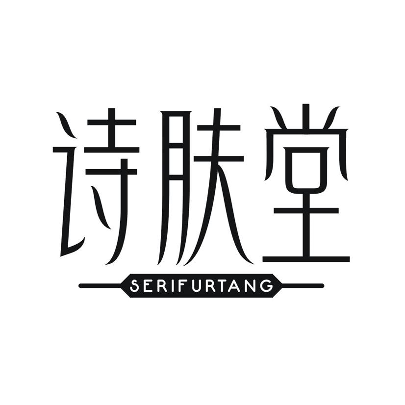 诗肤堂 SERIFURTANG商标转让