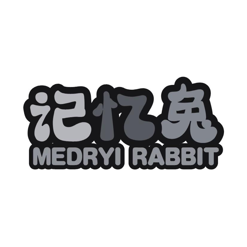 记忆兔 MEDRYI RABBIT商标转让