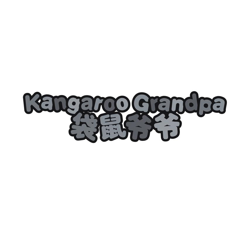 袋鼠爷爷 KANGAROO GRANDPA商标转让