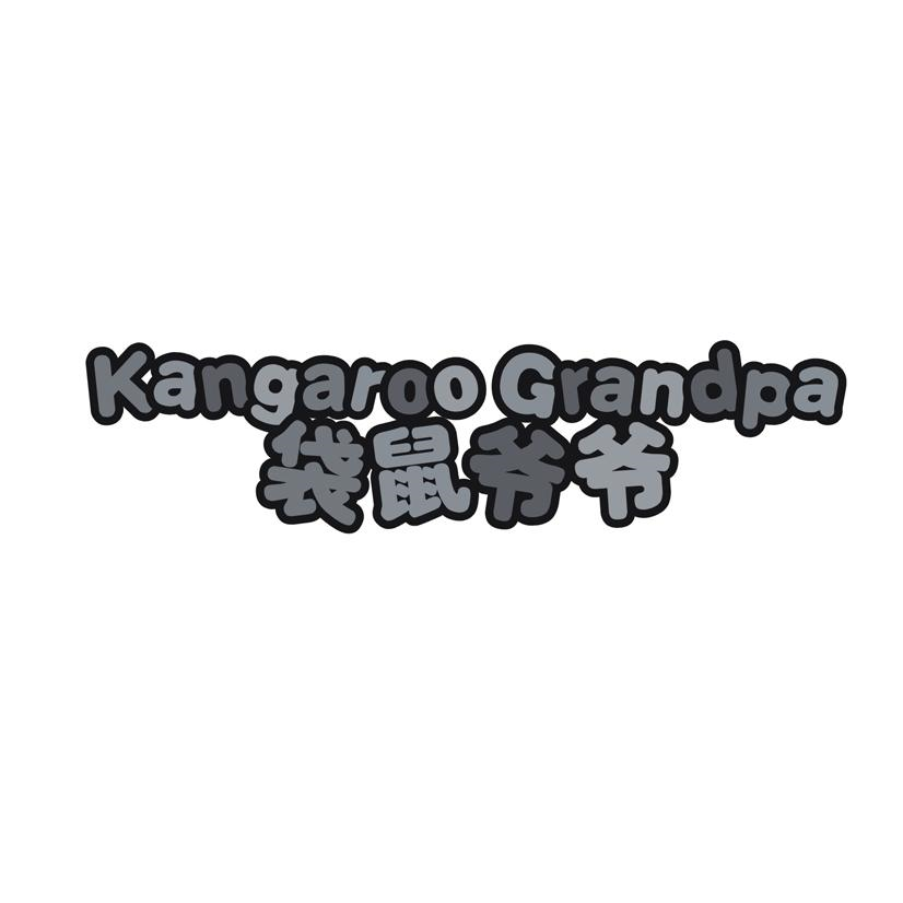 袋鼠爷爷  KANGAROO GRANDPA商标转让