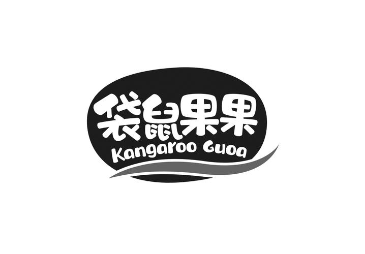 袋鼠果果 KANGAROO GUOA商标转让